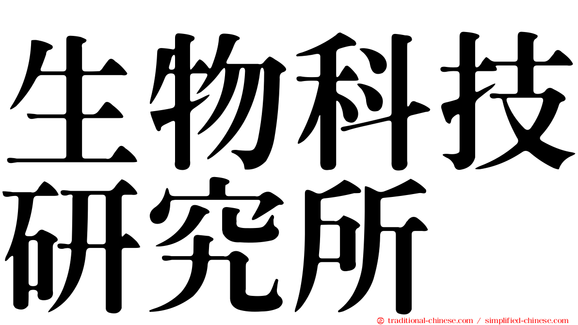 生物科技研究所
