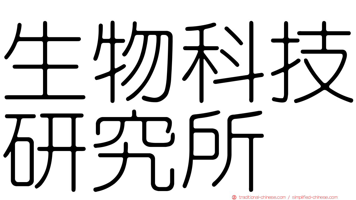 生物科技研究所