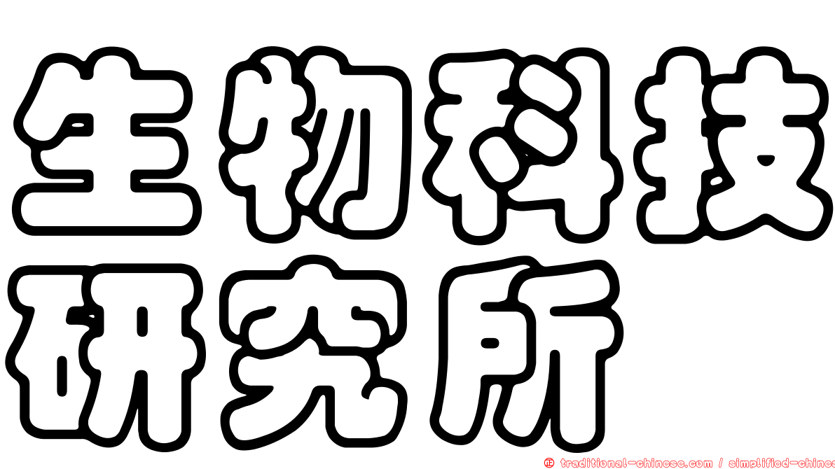 生物科技研究所