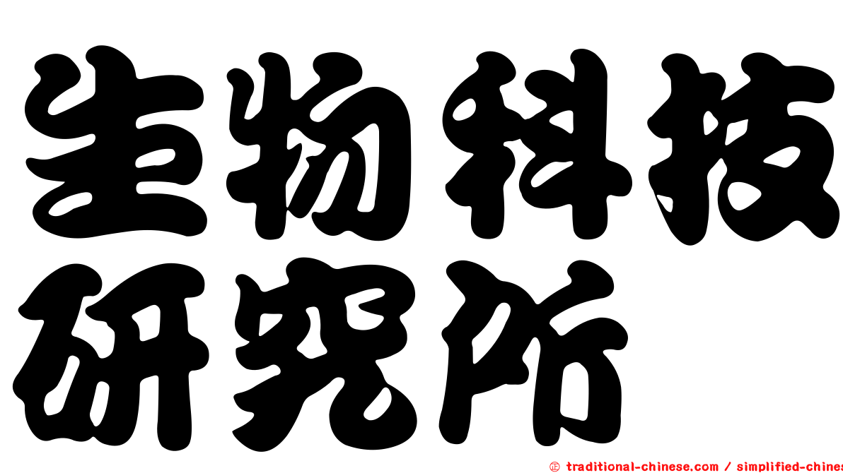 生物科技研究所
