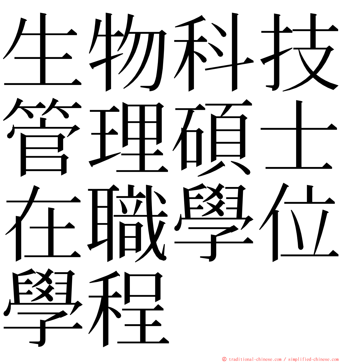 生物科技管理碩士在職學位學程 ming font