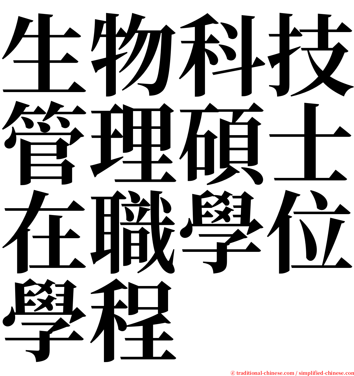 生物科技管理碩士在職學位學程 serif font