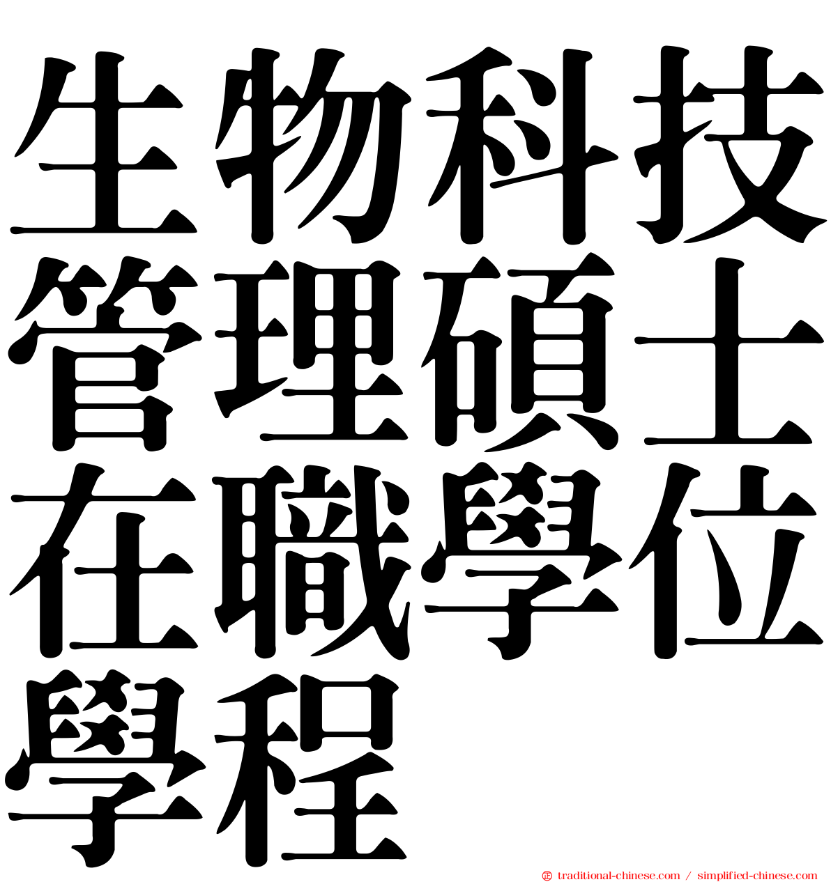 生物科技管理碩士在職學位學程