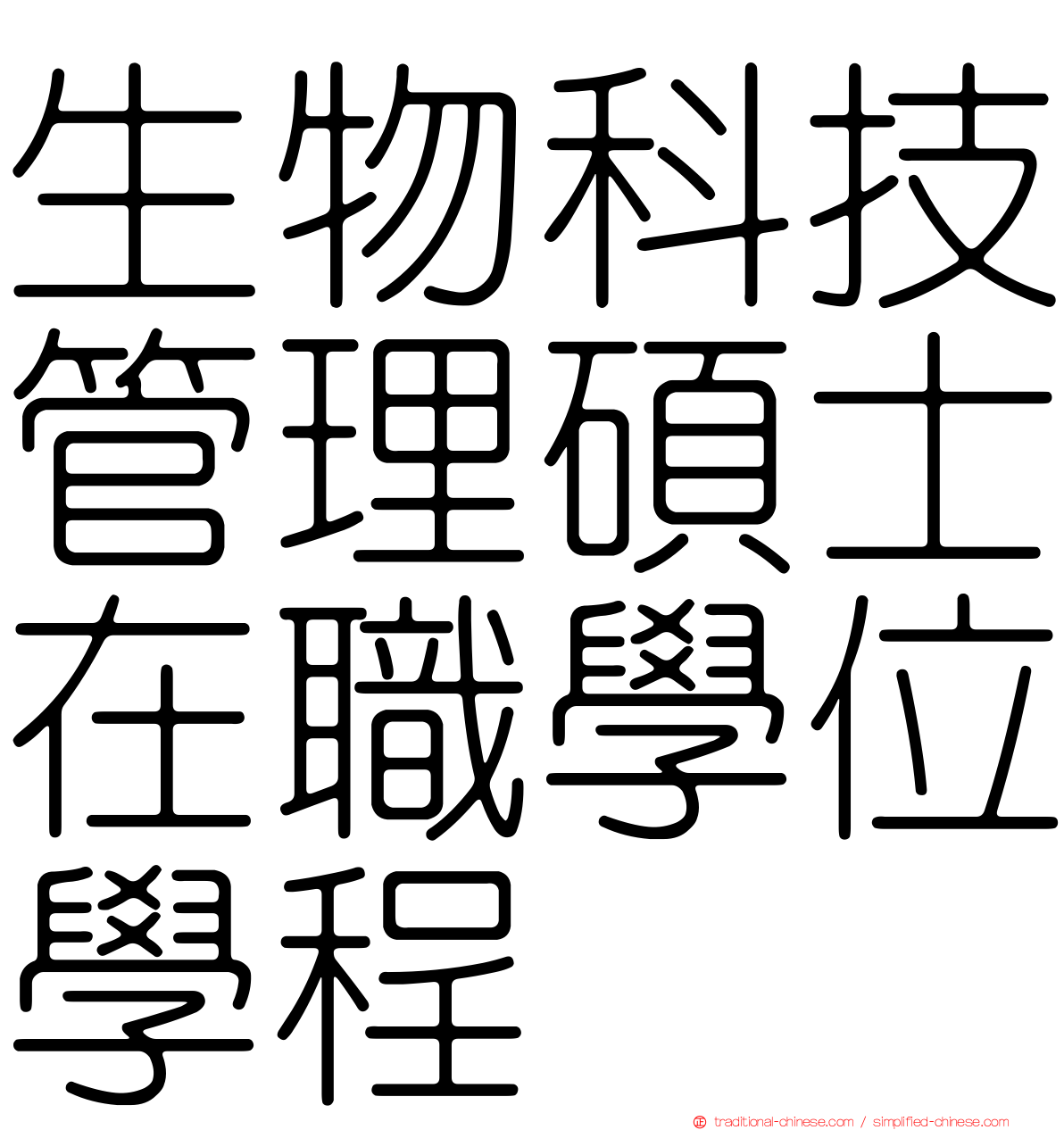生物科技管理碩士在職學位學程