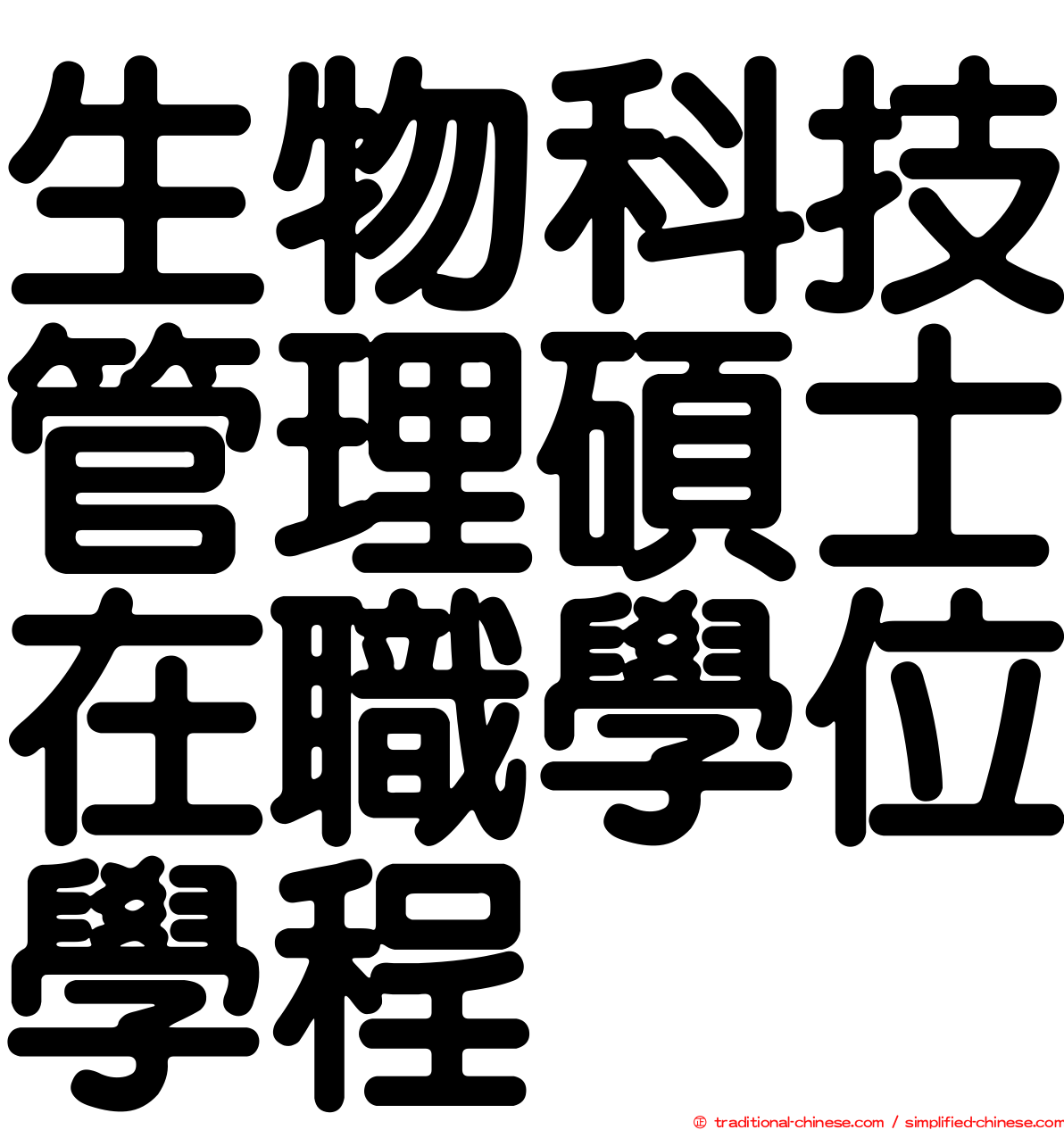 生物科技管理碩士在職學位學程
