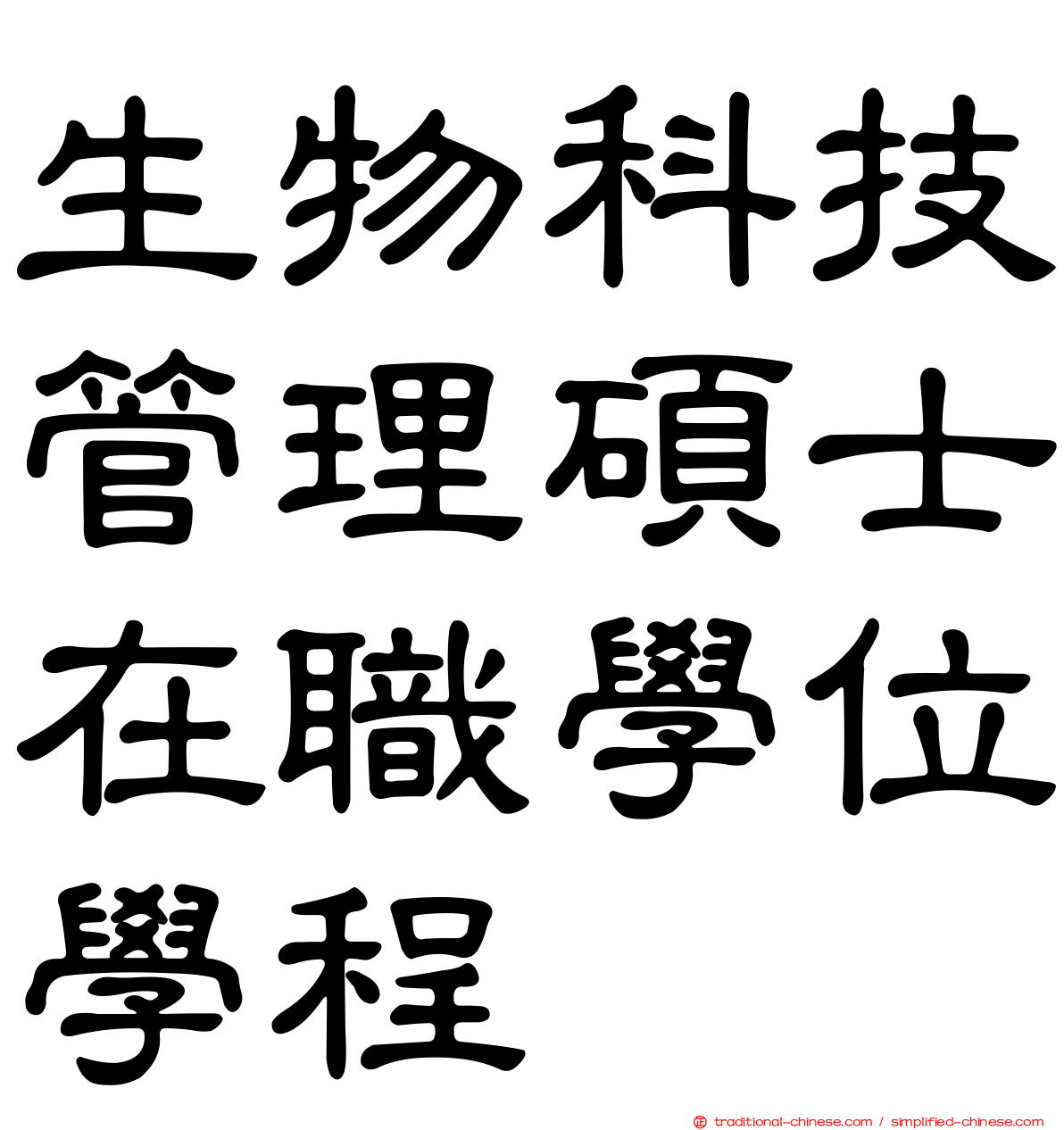 生物科技管理碩士在職學位學程