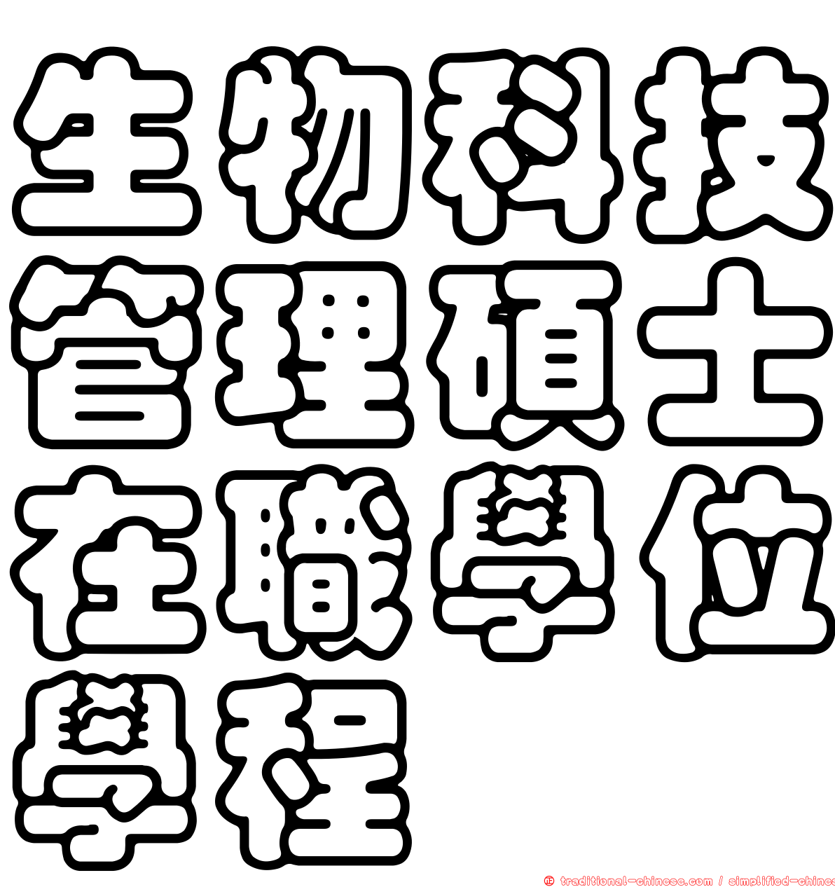 生物科技管理碩士在職學位學程