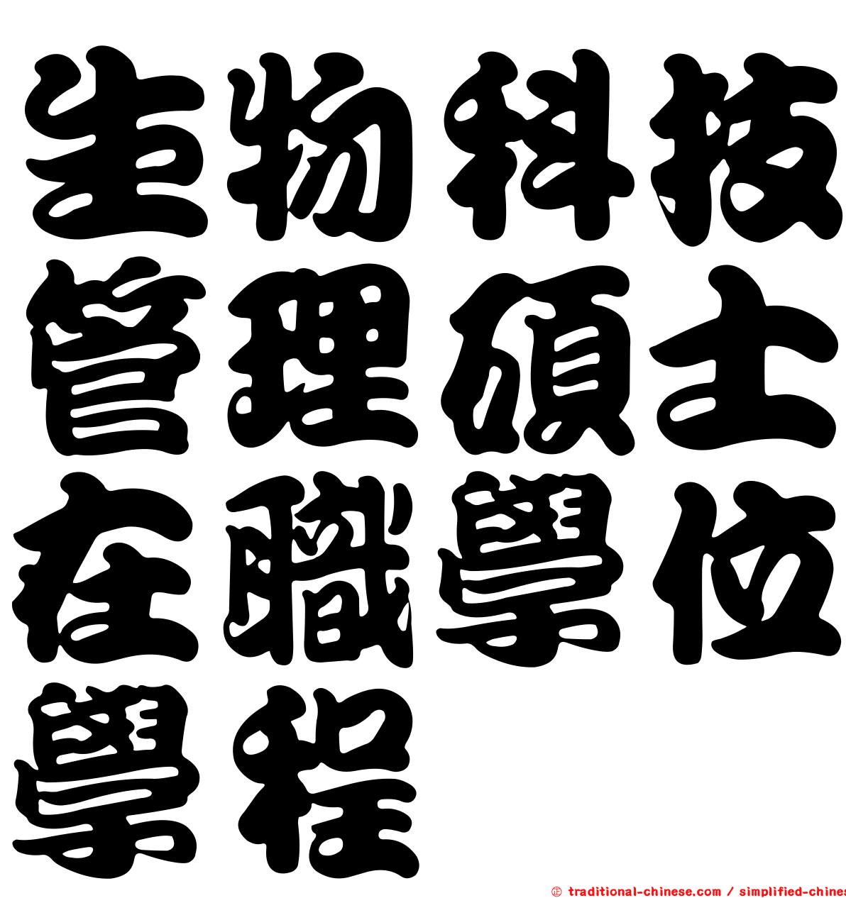 生物科技管理碩士在職學位學程
