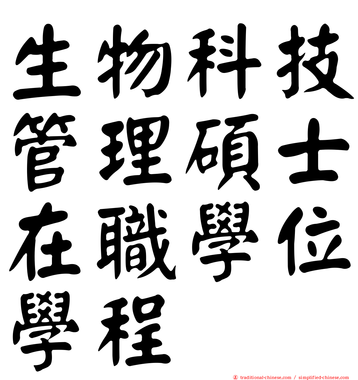 生物科技管理碩士在職學位學程