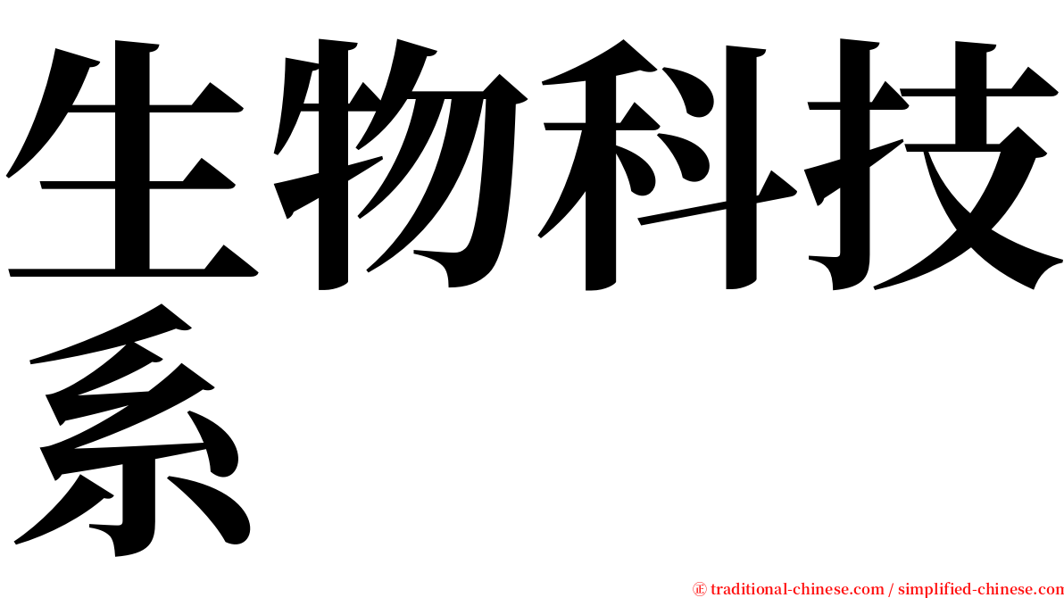 生物科技系 serif font