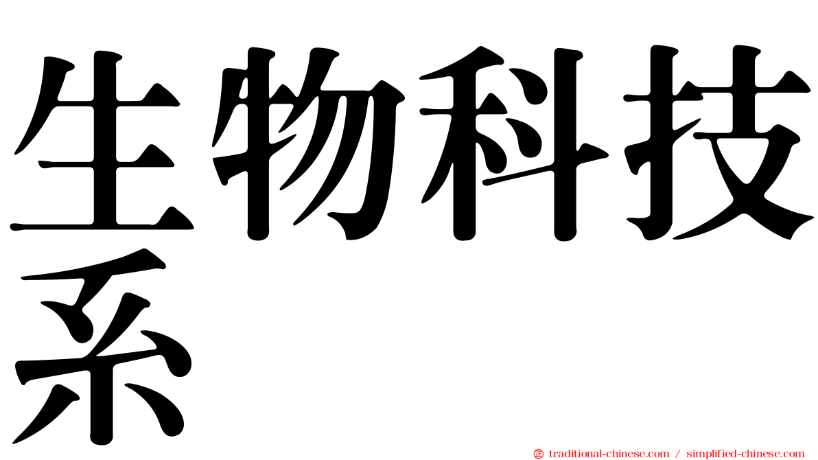 生物科技系