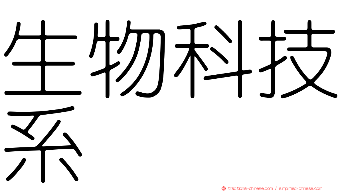 生物科技系
