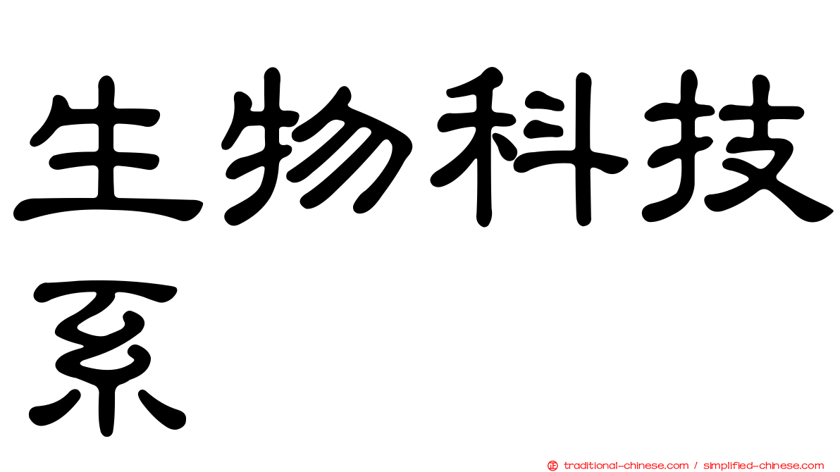 生物科技系