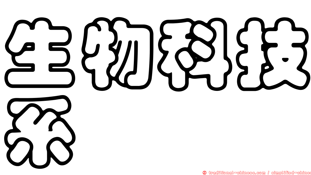 生物科技系
