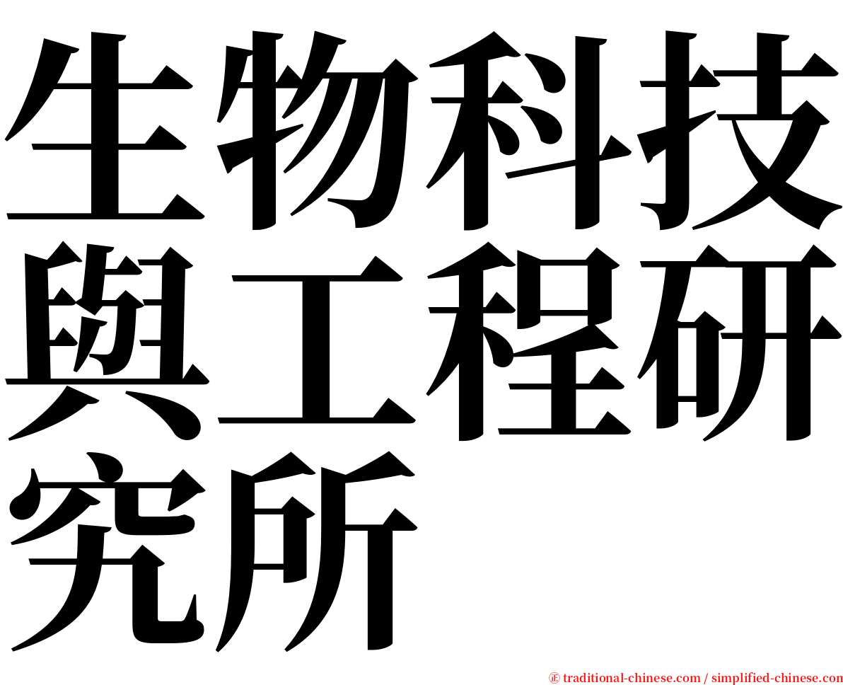 生物科技與工程研究所 serif font