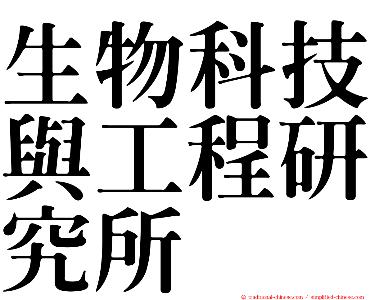 生物科技與工程研究所