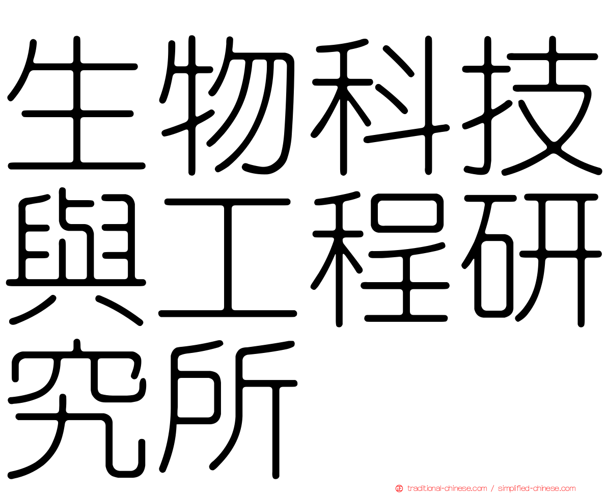 生物科技與工程研究所