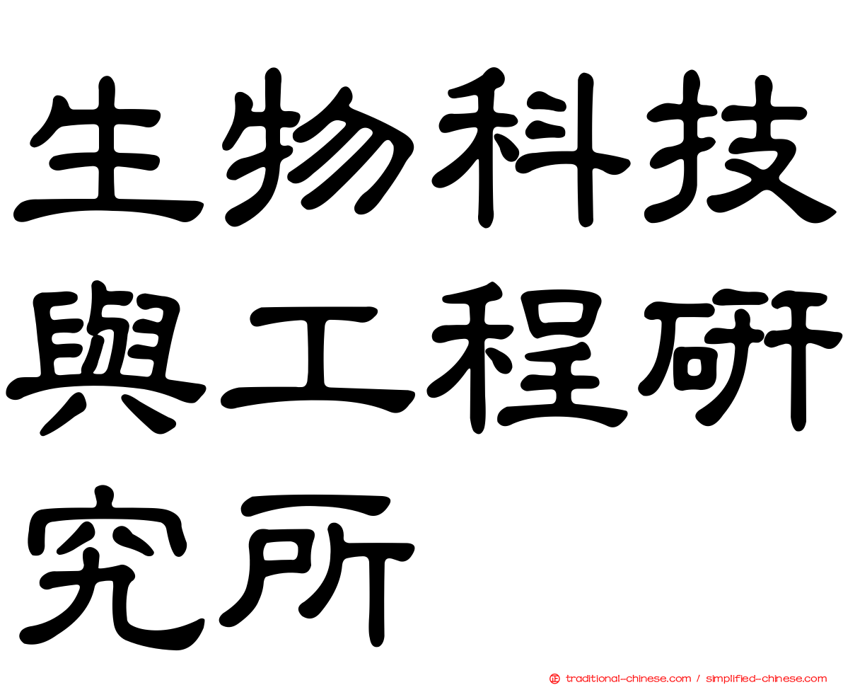 生物科技與工程研究所