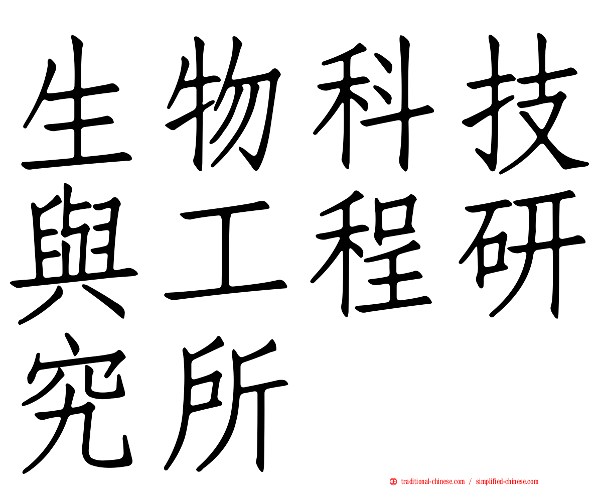 生物科技與工程研究所