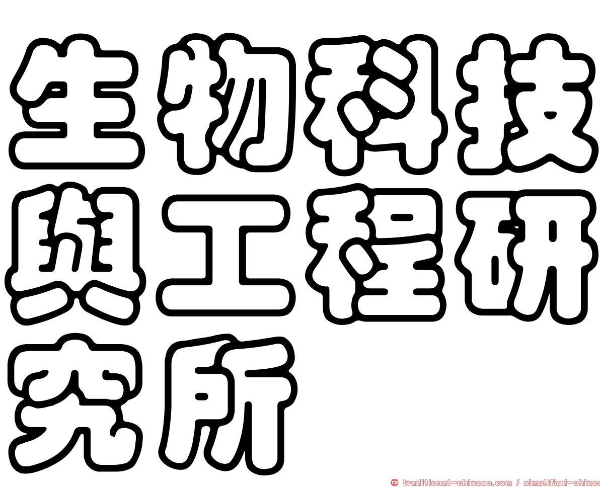 生物科技與工程研究所
