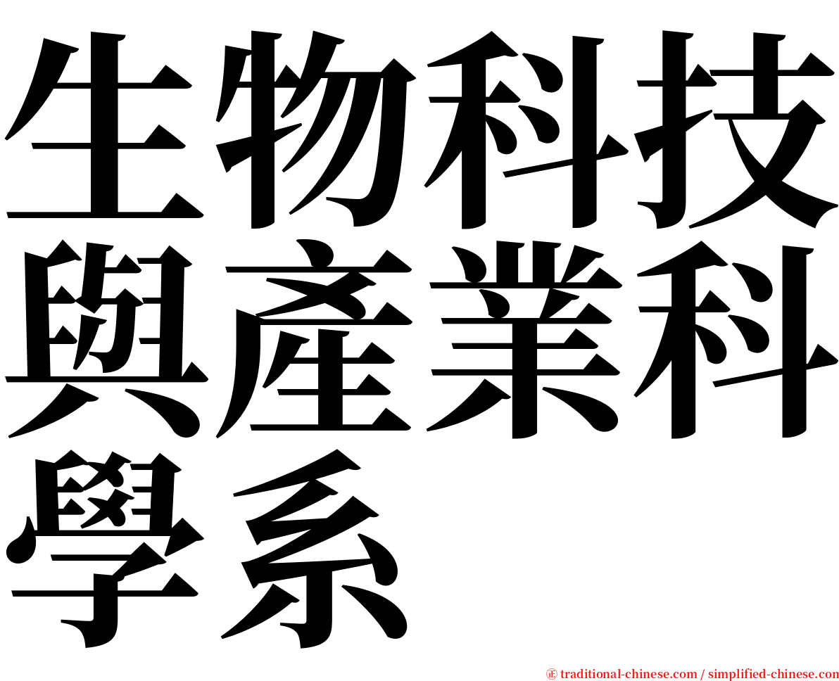 生物科技與產業科學系 serif font