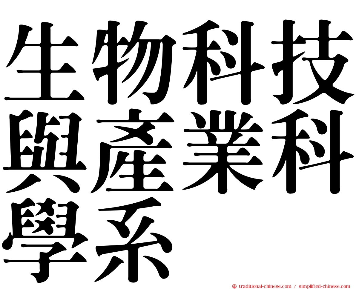 生物科技與產業科學系