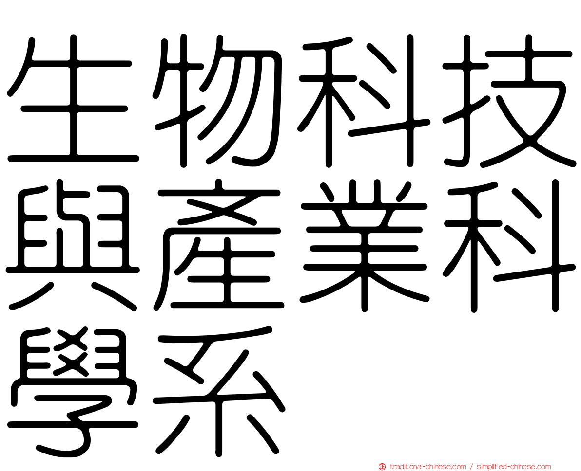 生物科技與產業科學系