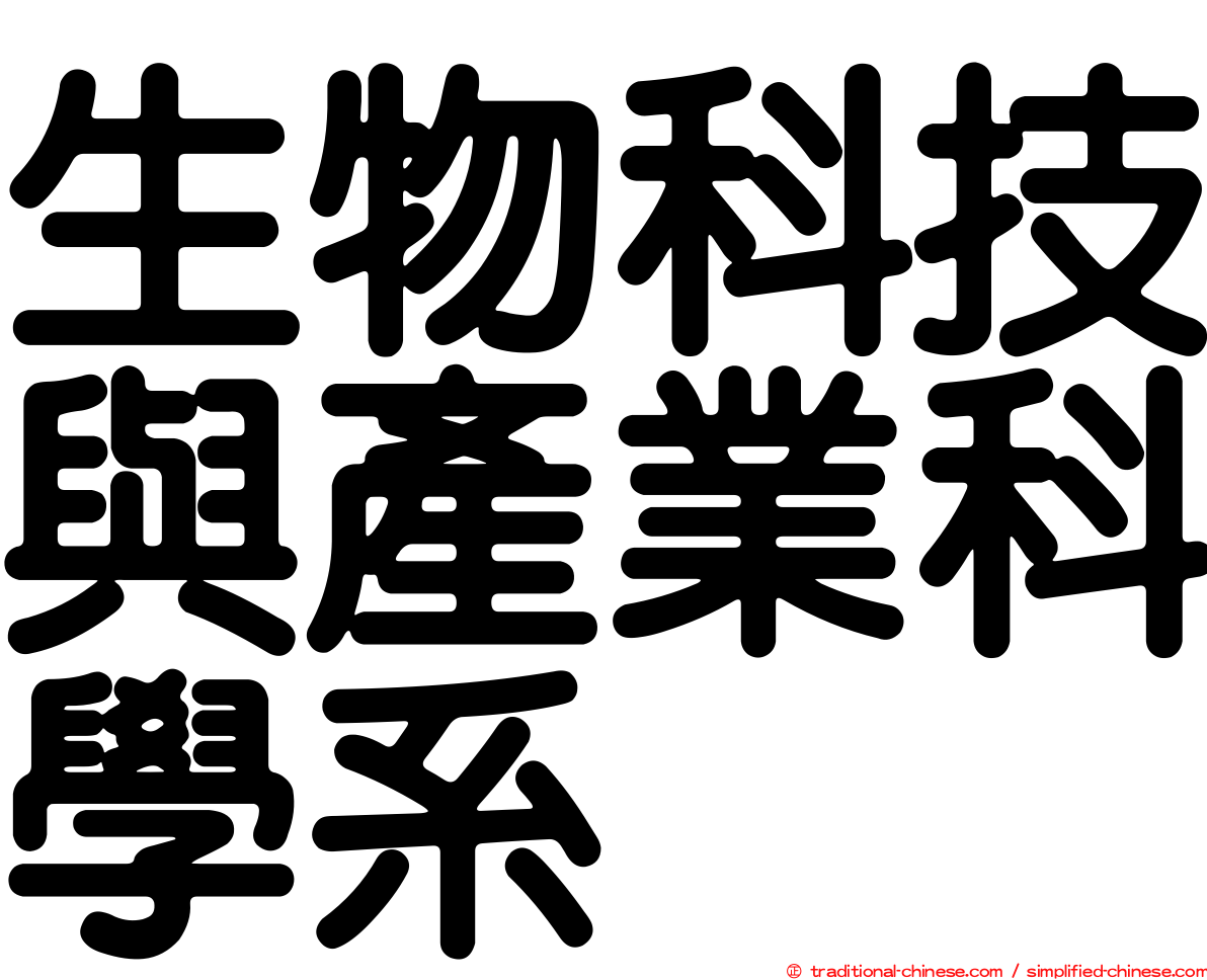 生物科技與產業科學系