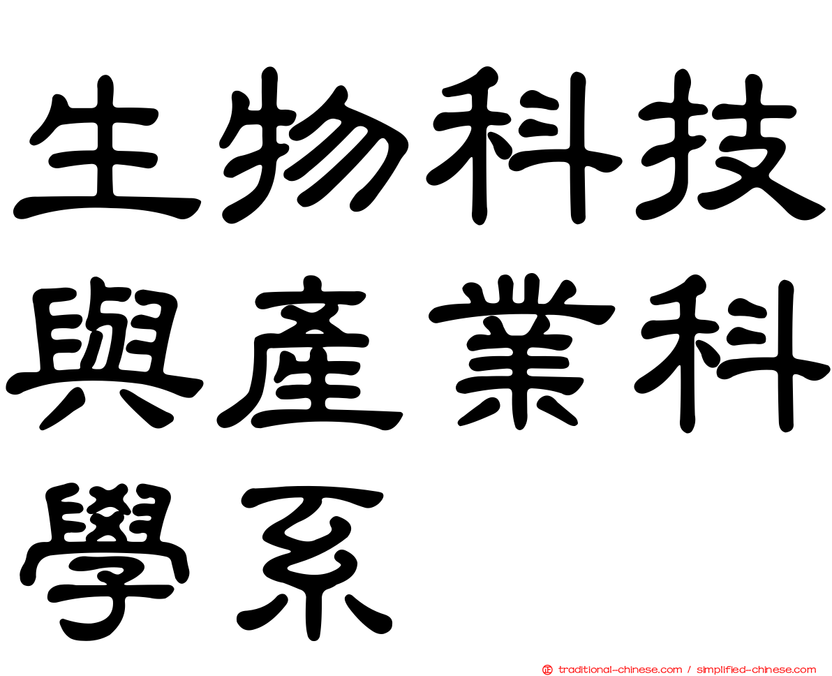 生物科技與產業科學系