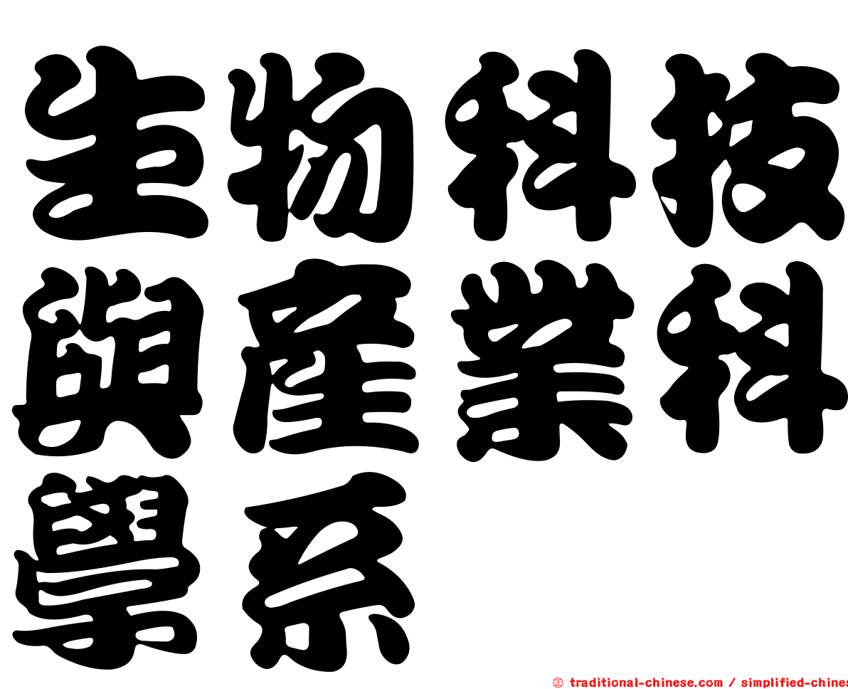 生物科技與產業科學系
