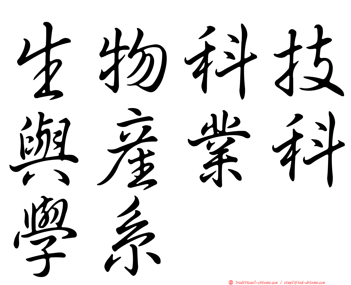 生物科技與產業科學系