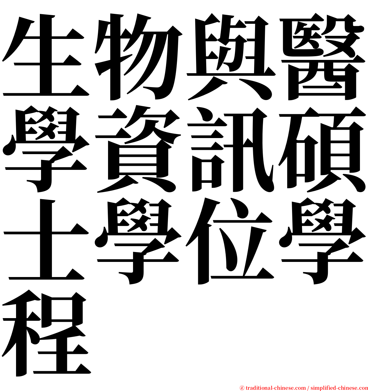 生物與醫學資訊碩士學位學程 serif font
