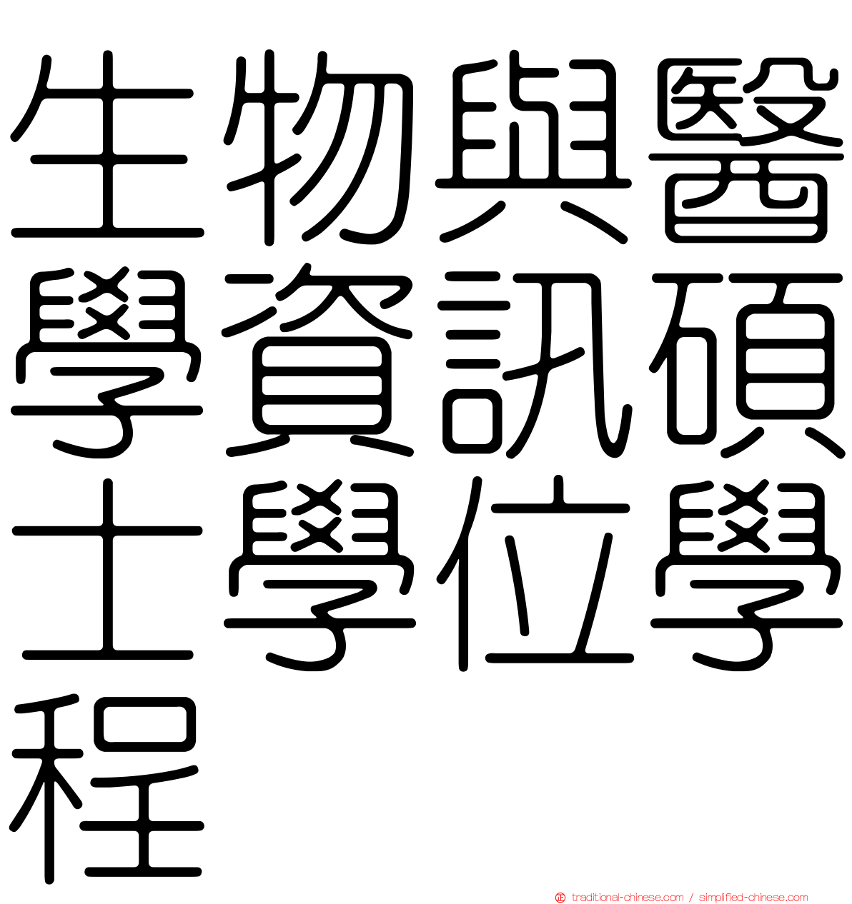 生物與醫學資訊碩士學位學程