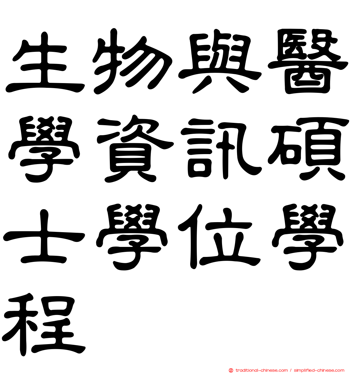 生物與醫學資訊碩士學位學程