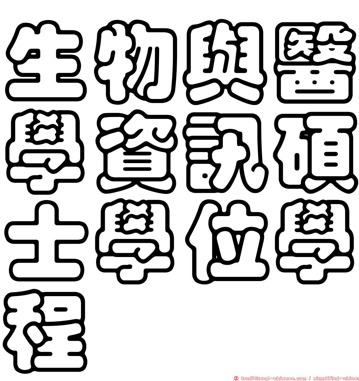 生物與醫學資訊碩士學位學程