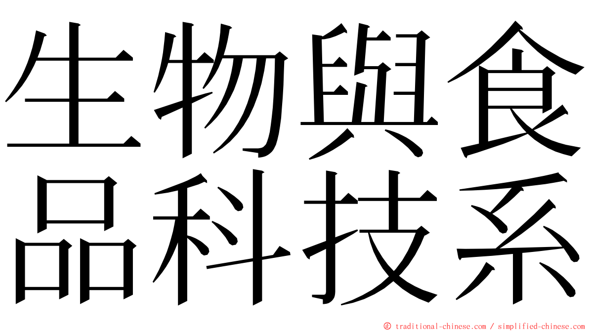 生物與食品科技系 ming font
