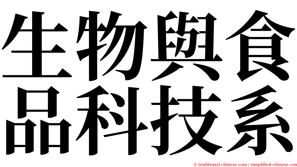 生物與食品科技系 serif font