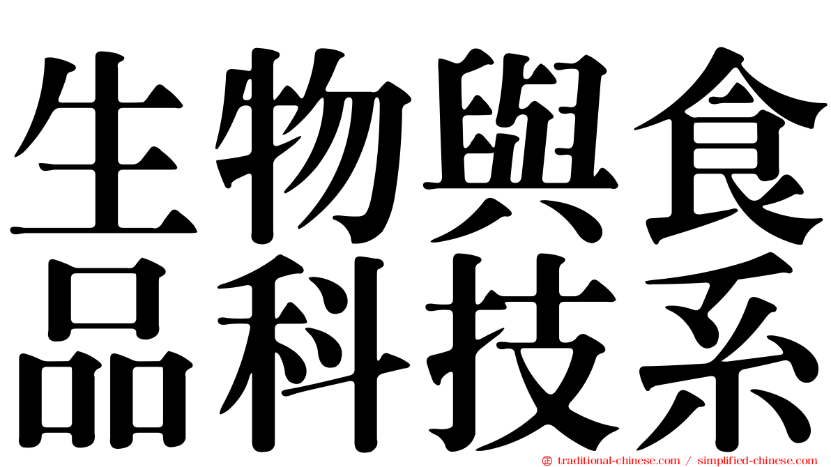 生物與食品科技系