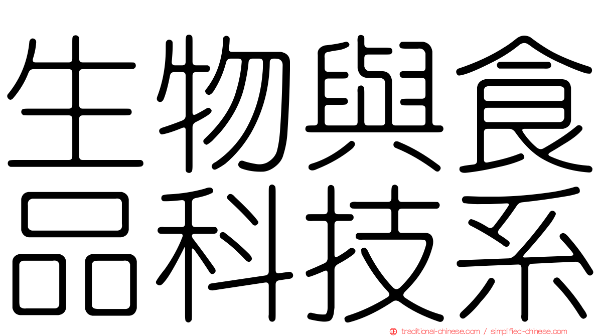生物與食品科技系