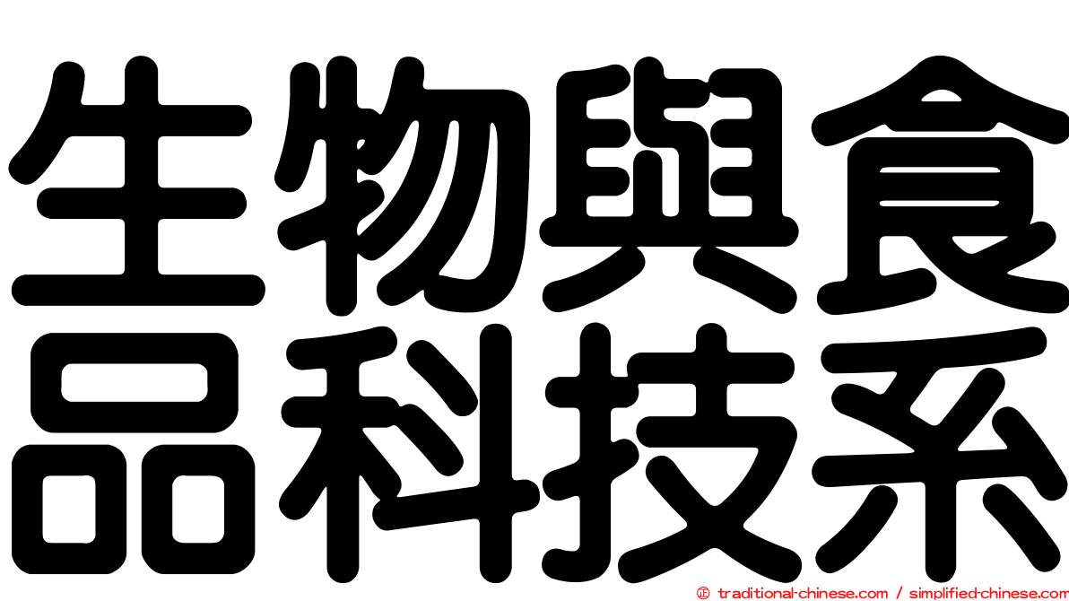 生物與食品科技系
