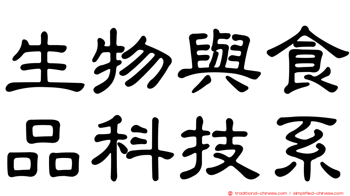 生物與食品科技系