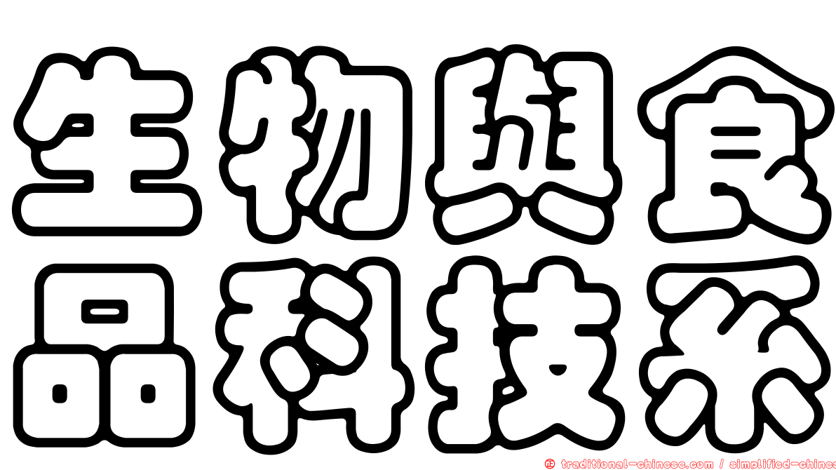 生物與食品科技系