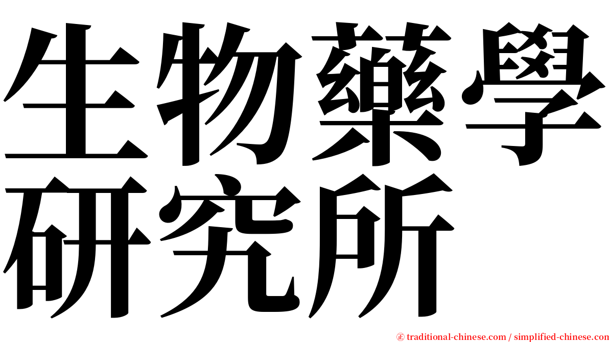 生物藥學研究所 serif font