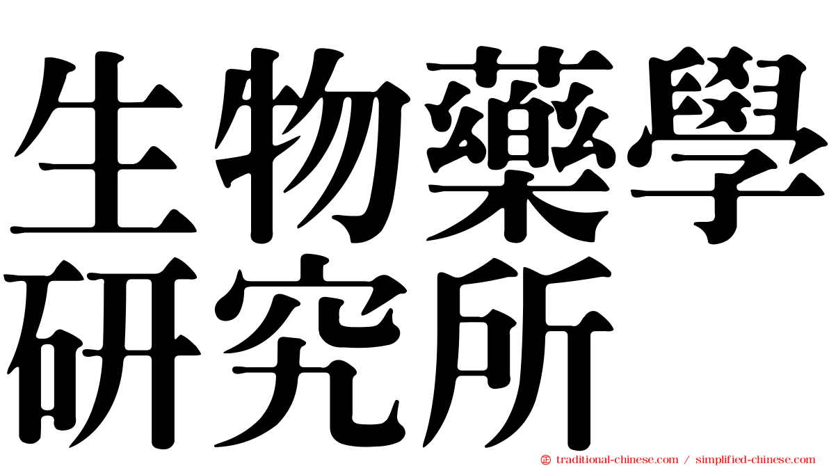 生物藥學研究所