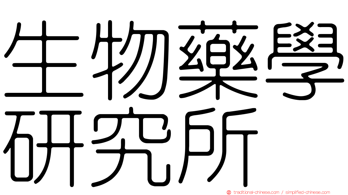 生物藥學研究所