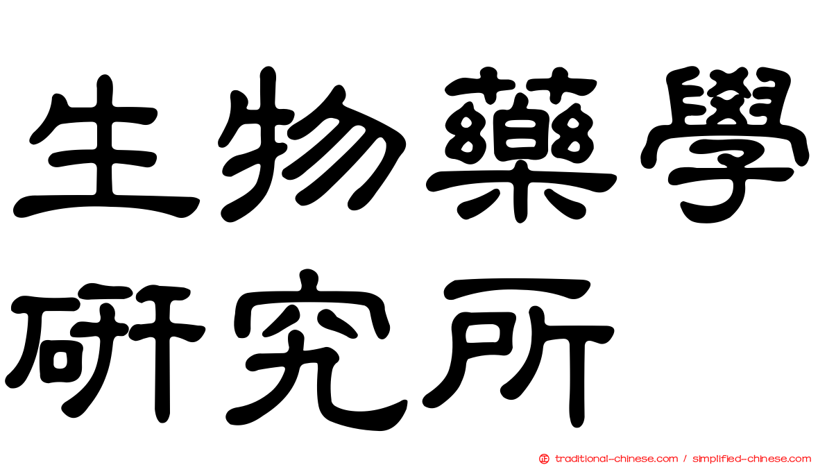 生物藥學研究所