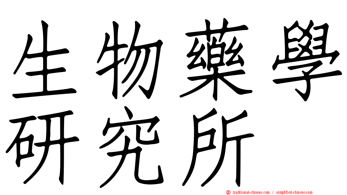 生物藥學研究所