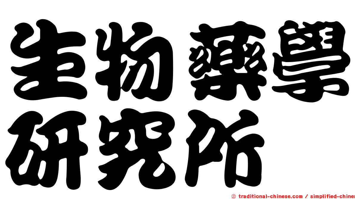 生物藥學研究所