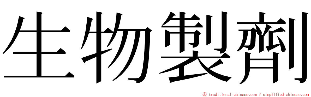 生物製劑 ming font