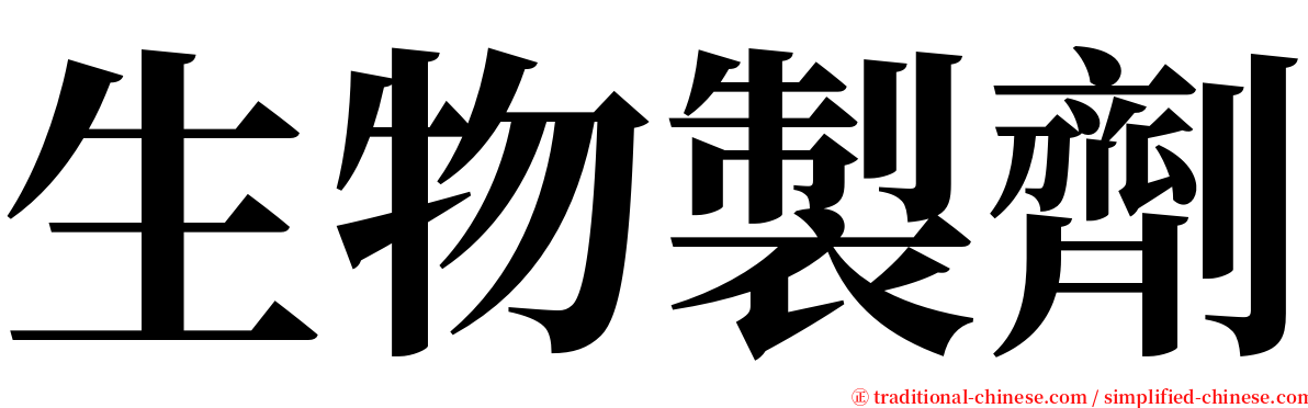生物製劑 serif font